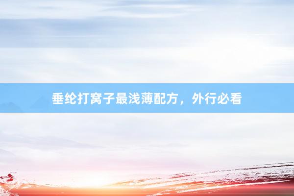 垂纶打窝子最浅薄配方，外行必看